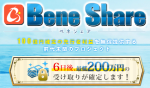 梶勇樹(かじゆうき)｜BeneShare(ベネシェア)は詐欺なのか？調べてみた！