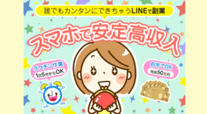 【詐欺！？】【スマホで安定高収入】は副業詐欺！？口コミを徹底調査！