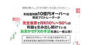おまかせFXプロジェクト｜樋山シンイチ（ひやましんいち）は詐欺副業！？口コミを徹底調査！