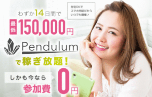 Pendulum（ペンデュラム）は詐欺副業！？口コミを徹底調査！