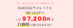 【 SAKURAウォレット｜鈴村愛香（すずむらあいか）】は詐欺副業！？口コミを徹底調査！