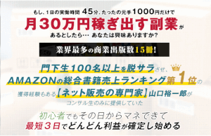 【山口式転売パーフェクトプログラム】は詐欺副業！？口コミを徹底調査！