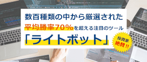 バイナリーオプションツール｜ライトボットは稼げるのか検証してみた！