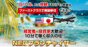 NEOフランチャイザー｜加藤行俊（かとうゆきとし）は本当に稼げるのか口コミや評判を検証してみた！