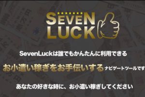 セブンラック（SevenLuck）は副業詐欺か！評判・口コミを徹底調査！