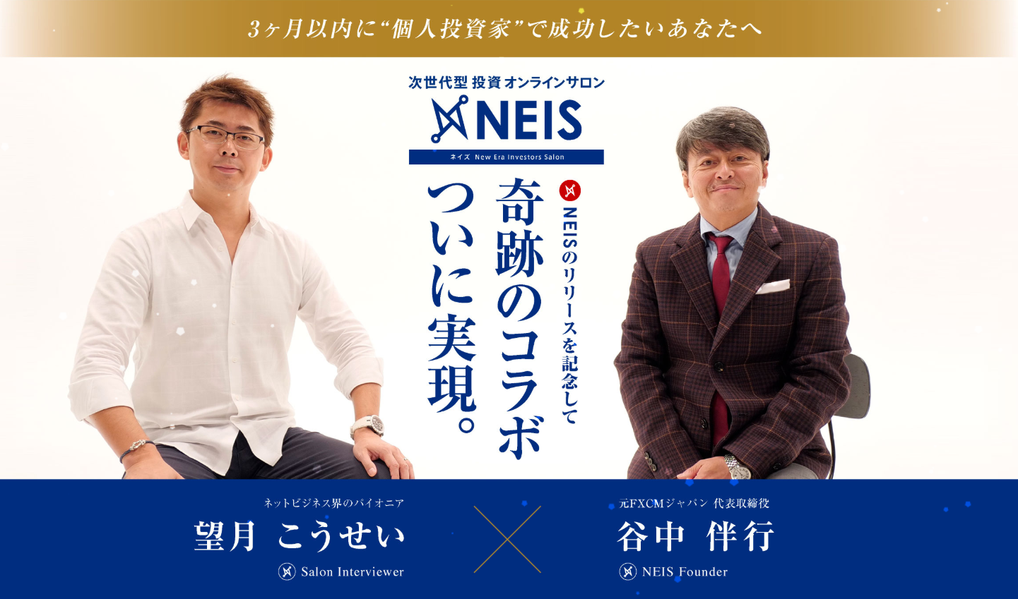 ネイズ（NEIS）｜望月こうせいは本当に稼げるのか？特徴・口コミ評判について