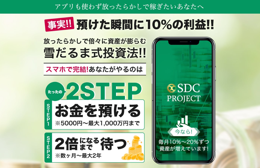 【SDCプロジェクト｜佐野義仁（さのよしひと）】は実際に稼げるのか？評判・口コミ・特徴を調査してみた！