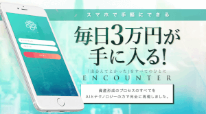 【エンカウンター｜林田大地（はやしだだいち）】は副業詐欺か！評判・口コミを徹底調査！