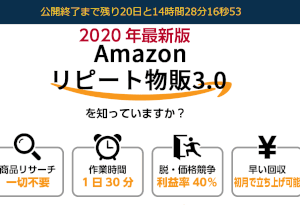 2020年最新版 Amazonリピート物販3.0｜三山純（みやまじゅん）は詐欺なのか？！その特徴・評判・口コミについて