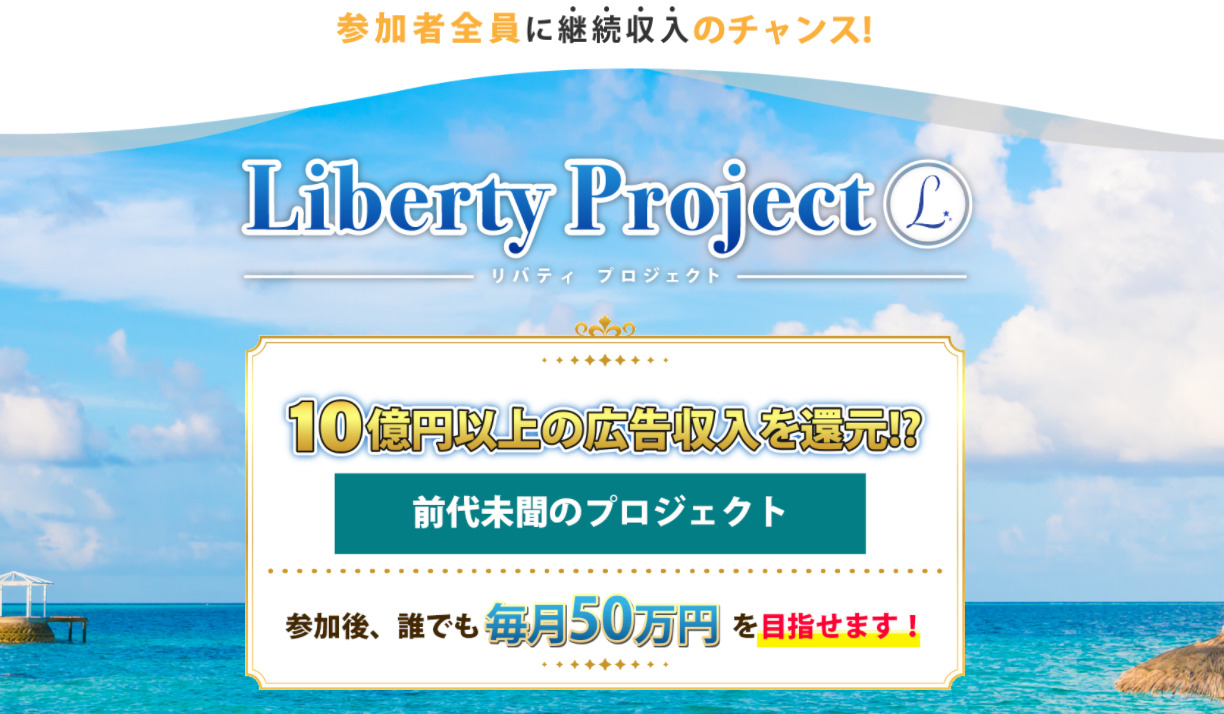 【リバティプロジェクト（Liberty Project）｜本田健（ほんだたける）】は副業詐欺か！評判・口コミを徹底調査！