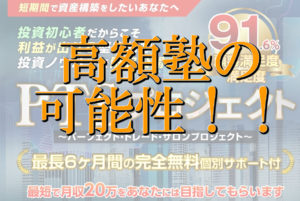 【PTSプロジェクト（パーフェクト・トレード・サロンプロジェクト）｜伊藤ひであき（いとうひであき）】は副業詐欺か？その特徴・評判・口コミについて徹底調査！