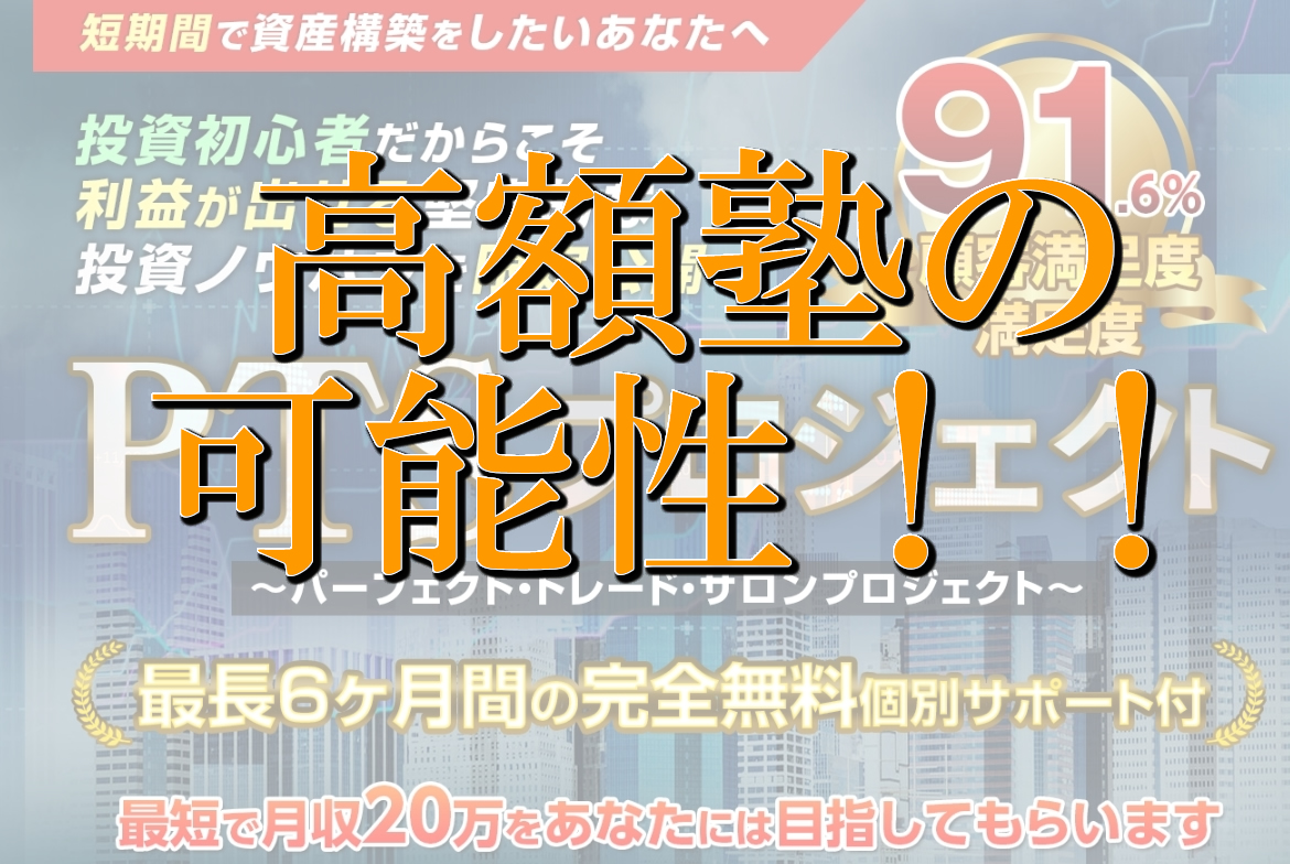 【PTSプロジェクト（パーフェクト・トレード・サロンプロジェクト）｜伊藤ひであき（いとうひであき）】は副業詐欺か？その特徴・評判・口コミについて徹底調査！