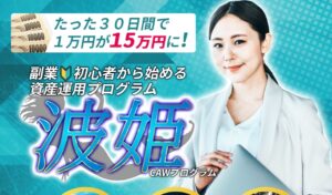 【波姫｜宮岡としのり（みやおかとしのり）】は副業詐欺か？その特徴・評判・口コミについて徹底調査！