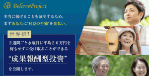 【BelieveProject（ビリーブプロジェクト）｜梶沢佑（かじさわゆう）】は副業詐欺？！その特徴・評判・口コミについて徹底調査！