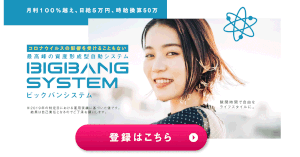 【ビッグバンシステム｜天津さくら（あまつさくら）】は詐欺？！その特徴・評判・口コミについて徹底調査！