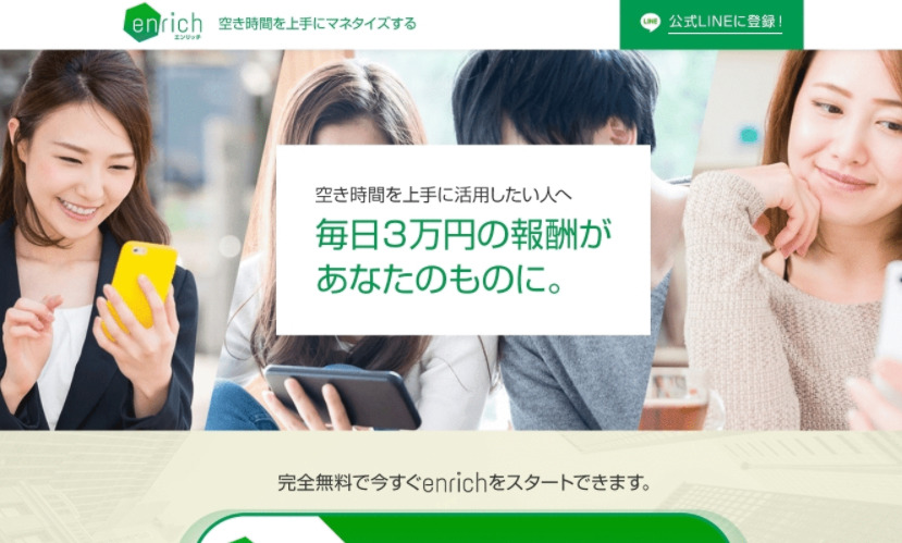 【enrich（エンリッチ）】は詐欺？！その特徴・評判・口コミについて徹底調査！