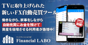 【Financial LABO（ファイナンシャルラボ）｜クウォンツトレーダー金子】は副業詐欺か！？特徴・評判・口コミを徹底調査！