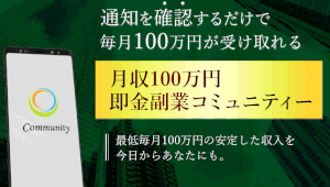 【月収100万円即金副業コミュニティー｜川本真義（かわもとさだよし）】は本当に稼げるのか？評判・口コミを徹底調査！