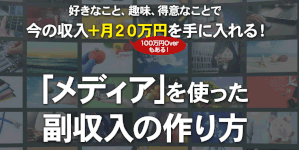 【「メディア」を使った副収入の作り方｜菅原将（すがわらしょう）】は副業詐欺か！？特徴・評判・口コミを徹底調査！