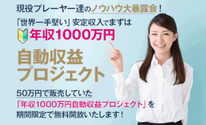 【年収1000万円自動収益プロジェクト｜田口唯斗（たぐちゆいと）】は副業詐欺なの？その特徴・評判・口コミについて徹底調査！