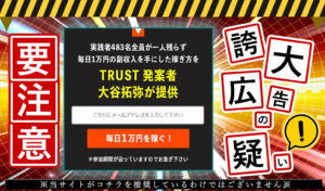 【トラスト（TRUST）｜大谷拓弥（おおたにたくや）】は悪質詐欺か？！特徴・評判・口コミについて徹底調査！
