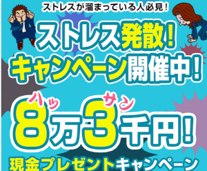 【ストレス発散！8万3千円プレゼント】は副業詐欺？！その特徴・評判・口コミについて徹底調査！