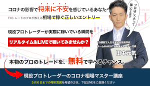 【現役プロトレーダーのコロナ相場マスター講座（チームHAKUTO）｜田中元気（たなかげんき）】は副業詐欺？！その特徴・評判・口コミについて徹底調査！
