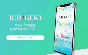 【ICHIGEKI（いちげき）｜斎藤忠義（さいとうただよし）】は副業詐欺か？！その特徴・評判・口コミについて徹底調査！