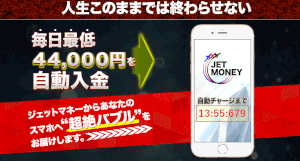 【ジェットマネー｜森永美嘉（もりながみか）】は副業詐欺か？特徴・評判・本当に稼げるのか徹底調査！