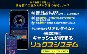 【リュクスシステム（LUXE SYSTEM）】は副業詐欺？！その特徴・評判・口コミについて徹底調査！