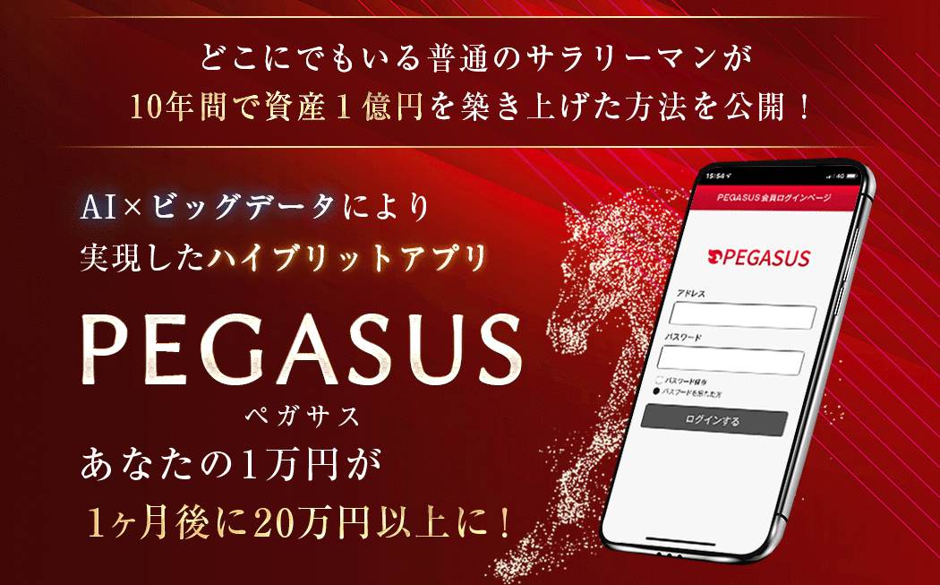 【ペガサス（PEGASUS）｜伊藤翔（いとうしょう）】は副業詐欺か？！その特徴・評判・口コミについて徹底調査！