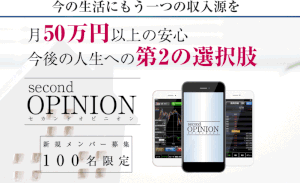 【セカンドオピニオン（second OPIMION）】は副業詐欺？！その特徴・評判・口コミについて徹底調査！