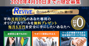 【RIVIVE（リバイブ）金のなる木プロジェクト｜熊本圭佑（くまもとけいすけ）】は副業詐欺か？！その特徴・評判・口コミについて徹底調査！