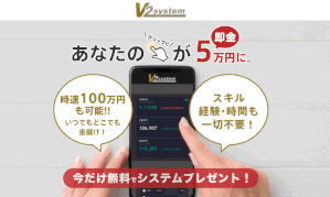 【V2 system（V2システム）｜田中慶介（たなかけいすけ）】は副業詐欺？！その特徴・評判・口コミについて徹底調査！