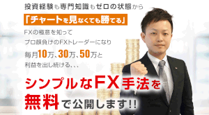 【ゼロから始めるFX講座｜齊藤佳孝（さいとうよしたか）】は副業詐欺？！その特徴・評判・口コミについて徹底調査！
