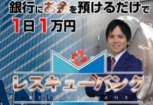 【レスキューバンク｜佐藤敏行（さとうとしゆき）】は投資詐欺か？！その特徴・評判・口コミについて徹底調査！
