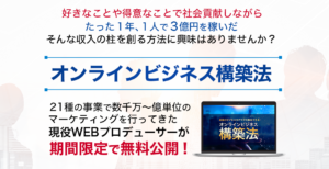 【オンラインビジネス構築法｜吉村潤（よしむらじゅん）】は詐欺か？！特徴や評判について徹底調査！