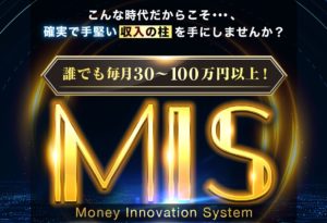 【マネー・イノベーション・システム（Money Innovation System）｜白石正人（しらいしまさと）】は詐欺？！特徴・評判・口コミについて徹底調査！