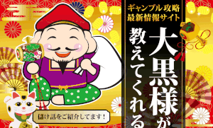 【大黒様がおしえてくれる｜本郷智明（ほんごうともあき）】は副業詐欺？！その特徴・評判・口コミについて徹底調査！