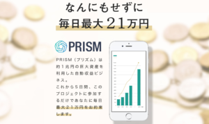 【プリズム（PRISM）｜田中直樹（たなかなおき）】は投資詐欺か？！その特徴・評判・口コミについて徹底調査してみました！