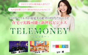 【テレマネー（TELEMONEY）｜藤原誠（ふじわらまこと）】は副業詐欺？！ビジネスの特徴・評判・口コミについて徹底調査してみました！