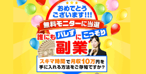 【誰にもバレずにこっそり副業（Recovery System）】は詐欺か？！その特徴・評判・口コミについて徹底調査してみました！