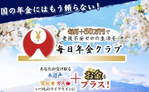 【毎日年金クラブ｜柳楽幸一（なぎらこういち）】は副業詐欺？！ビジネスの特徴・評判・口コミについて徹底調査！