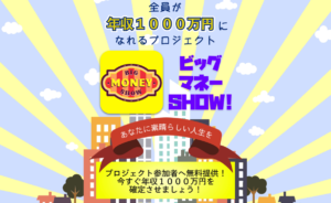 【ビッグマネーショウ（ビッグマネーSHOW!）｜前川アミ（まえかわあみ）】は副業詐欺か？！その特徴・評判・口コミについて徹底調査！