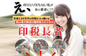 【印税長者｜岡田ようすけ（おかだようすけ）】は副業詐欺？！ビジネスの特徴・評判・口コミについて徹底調査！