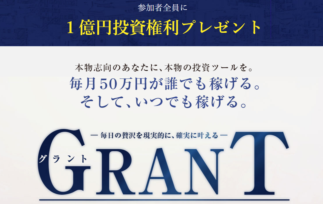 【グラント（GRANT）｜佐藤加奈江（さとうかなえ）】は投資ツール詐欺？！ビジネスの特徴・評判・口コミについて徹底調査！