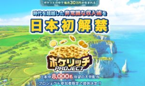 【ポケリッチ｜加藤浩二（かとうこうじ）】は仮想通貨詐欺か？！その特徴・評判・口コミについて徹底調査！