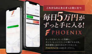 【フェニックス（PHOENIX）｜桜井陸（さくらいりく）】は副業詐欺か？！その特徴・評判・口コミについて徹底調査！
