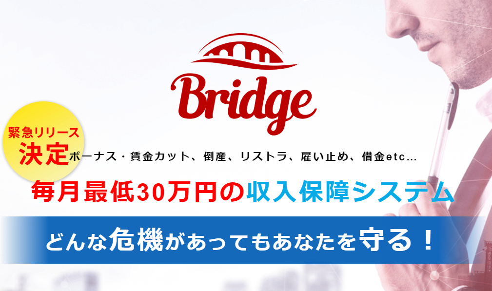 【ブリッジ（Bridge）｜岡本浩典（おかもとこうすけ）】は副業詐欺か？！その特徴・評判・口コミについて徹底調査！