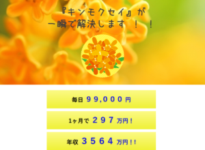 【キンモクセイ｜笹山優香（ささやまゆうか）】はLINE副業詐欺で稼げない！？その理由を徹底調査してみました！